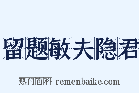 留题敏夫隐君是什么意思的图片